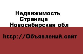 Недвижимость - Страница 139 . Новосибирская обл.